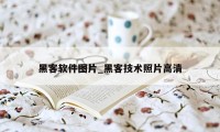 黑客软件图片_黑客技术照片高清