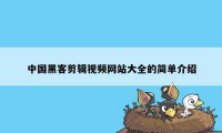 中国黑客剪辑视频网站大全的简单介绍