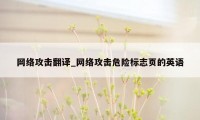 网络攻击翻译_网络攻击危险标志页的英语