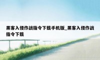 黑客入侵作战指令下载手机版_黑客入侵作战指令下载
