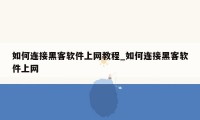 如何连接黑客软件上网教程_如何连接黑客软件上网