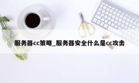 服务器cc策略_服务器安全什么是cc攻击