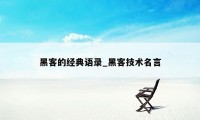 黑客的经典语录_黑客技术名言