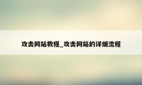 攻击网站教程_攻击网站的详细流程