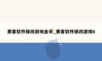 黑客软件修改游戏金币_黑客软件修改游戏6