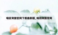 暗区突围官网下载最新版_暗劲突围官网