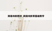 网络攻防教材_网络攻防零基础教学