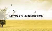 dd373安全不_dd373泄露信息吗