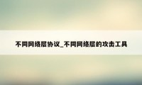 不同网络层协议_不同网络层的攻击工具