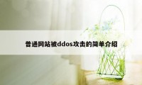 普通网站被ddos攻击的简单介绍