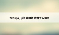 签名ipa_ip签名图片泄露个人信息