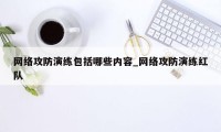 网络攻防演练包括哪些内容_网络攻防演练红队