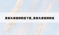 黑客头像视频教程下载_黑客头像视频教程