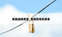 美国通缉黑客_美国警察局黑客