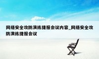 网络安全攻防演练捷报会议内容_网络安全攻防演练捷报会议