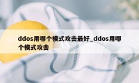 ddos用哪个模式攻击最好_ddos用哪个模式攻击