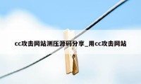 cc攻击网站测压源码分享_用cc攻击网站
