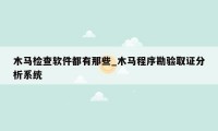 木马检查软件都有那些_木马程序勘验取证分析系统