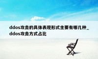 ddos攻击的具体表现形式主要有哪几种_ddos攻击方式占比