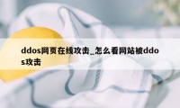 ddos网页在线攻击_怎么看网站被ddos攻击