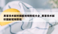 黑客技术解析图解视频教程大全_黑客技术解析图解视频教程