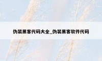 伪装黑客代码大全_伪装黑客软件代码