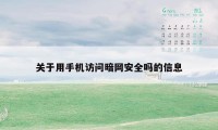 关于用手机访问暗网安全吗的信息