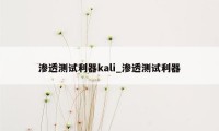 渗透测试利器kali_渗透测试利器