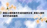 黑客入侵阿里巴巴成功案例分享_黑客入侵阿里巴巴成功案例