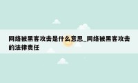 网络被黑客攻击是什么意思_网络被黑客攻击的法律责任