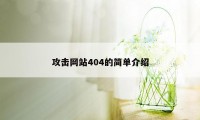 攻击网站404的简单介绍