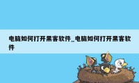 电脑如何打开黑客软件_电脑如何打开黑客软件