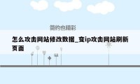 怎么攻击网站修改数据_变ip攻击网站刷新页面