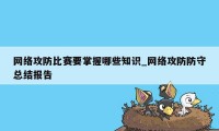 网络攻防比赛要掌握哪些知识_网络攻防防守总结报告