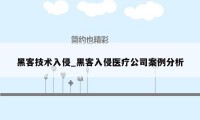 黑客技术入侵_黑客入侵医疗公司案例分析