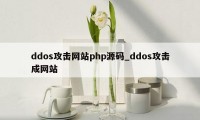 ddos攻击网站php源码_ddos攻击成网站