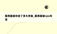 服务器被攻击了多久恢复_服务器被cpu攻击