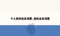 个人航班信息泄露_值机信息泄露