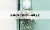 暗网无法打开网页的简单介绍