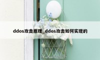 ddos攻击原理_ddos攻击如何实现的