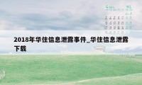 2018年华住信息泄露事件_华住信息泄露下载