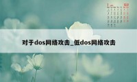 对于dos网络攻击_低dos网络攻击