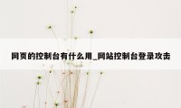 网页的控制台有什么用_网站控制台登录攻击