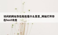 访问的网址存在危险是什么意思_网站打开存在host攻击