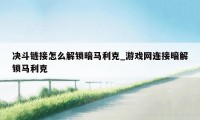决斗链接怎么解锁暗马利克_游戏网连接暗解锁马利克