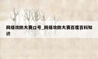 网络攻防大赛口号_网络攻防大赛百度百科知识
