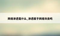 网络渗透是什么_渗透属于网络攻击吗