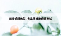 反渗透膜选型_各品牌反渗透膜测试