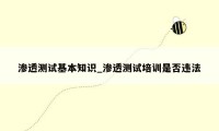 渗透测试基本知识_渗透测试培训是否违法