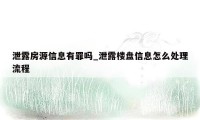 泄露房源信息有罪吗_泄露楼盘信息怎么处理流程